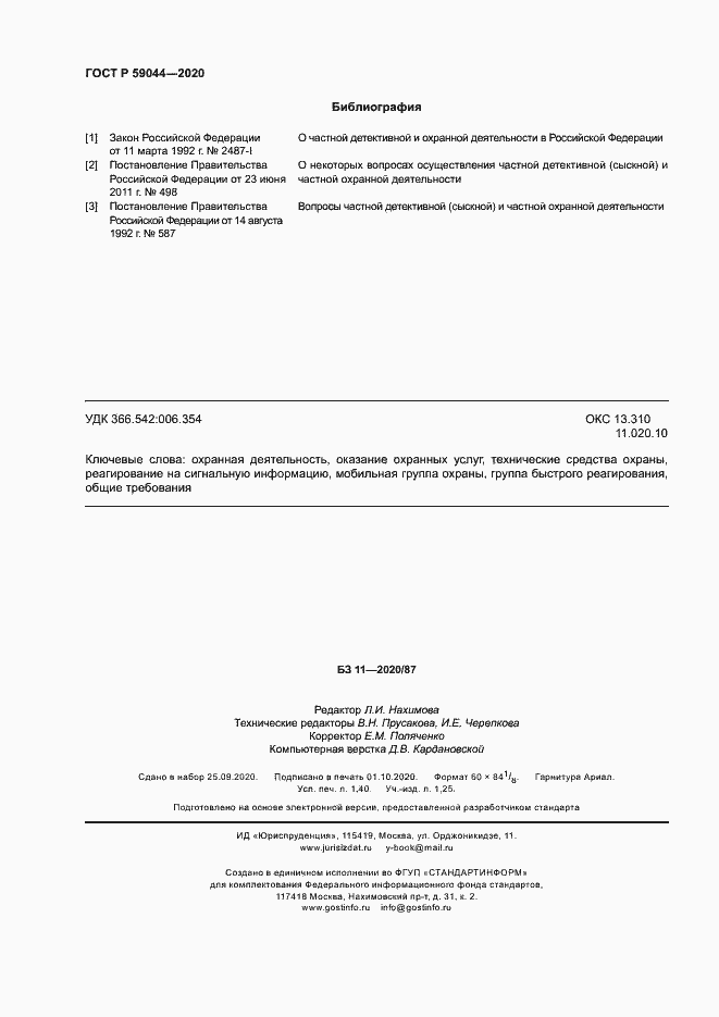 Страница 12 ГОСТ Р 59044-2020