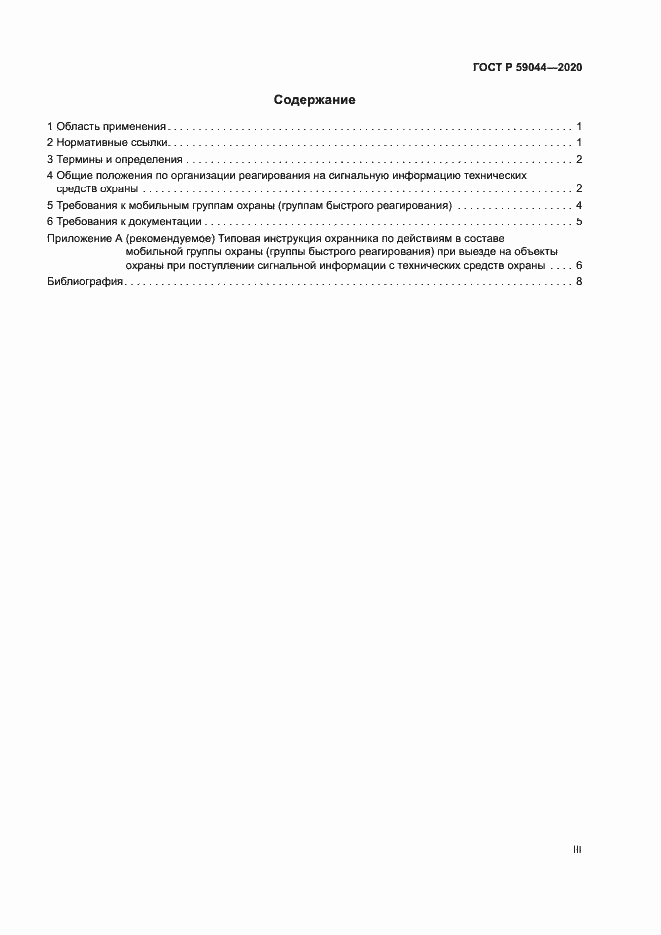 Страница 3 ГОСТ Р 59044-2020