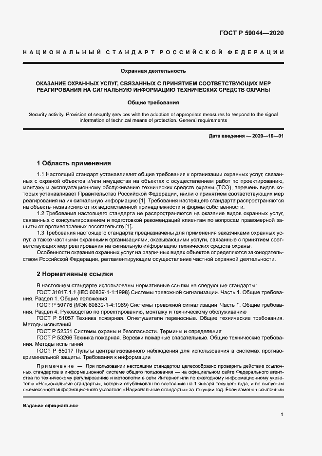 Страница 5 ГОСТ Р 59044-2020
