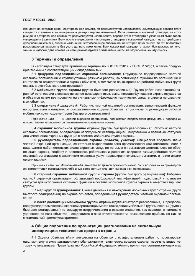 Страница 6 ГОСТ Р 59044-2020