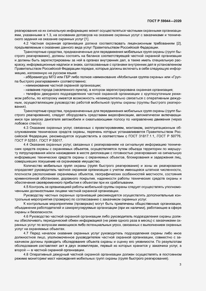 Страница 7 ГОСТ Р 59044-2020