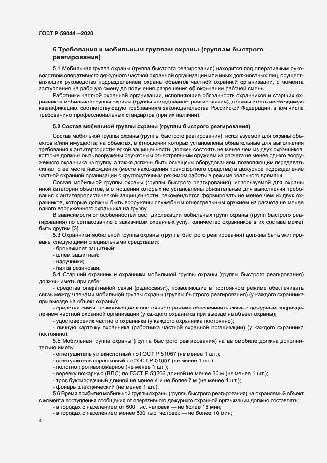 Страница 8 ГОСТ Р 59044-2020