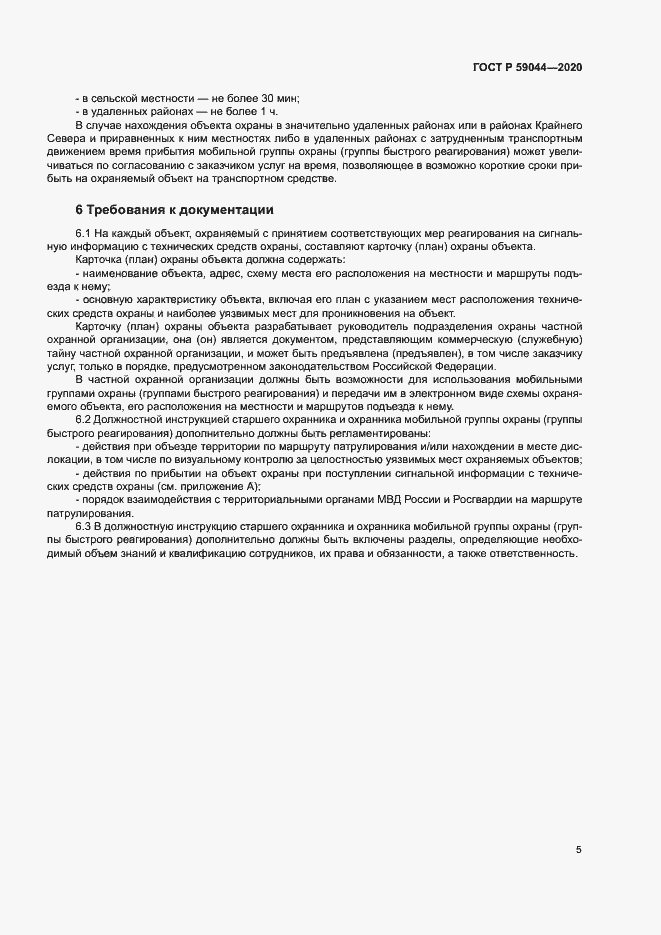 Страница 9 ГОСТ Р 59044-2020