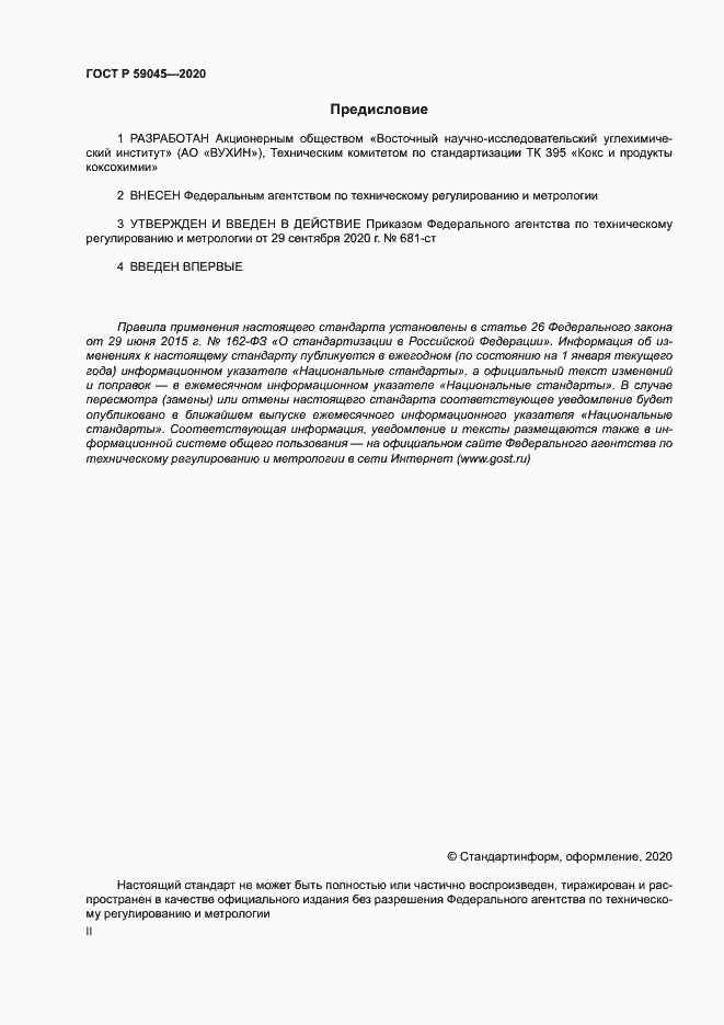 Страница 2 ГОСТ Р 59045-2020