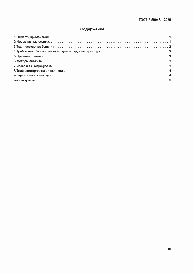 Страница 3 ГОСТ Р 59045-2020