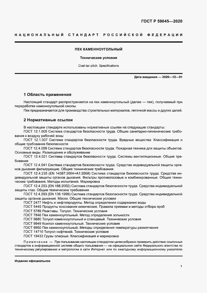 Страница 4 ГОСТ Р 59045-2020