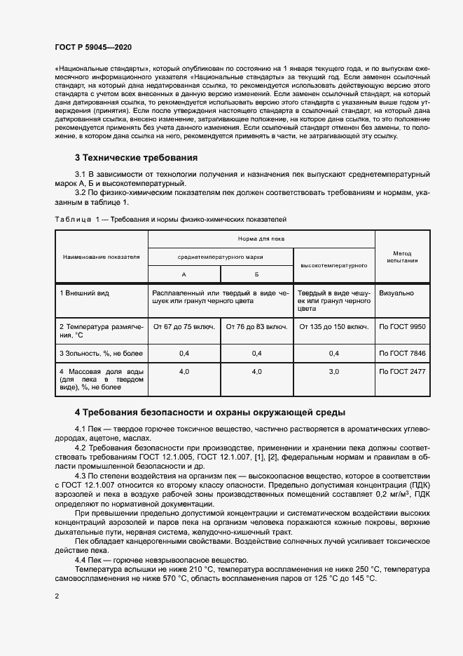 Страница 5 ГОСТ Р 59045-2020