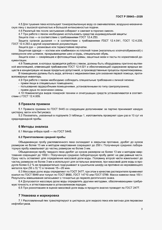 Страница 6 ГОСТ Р 59045-2020
