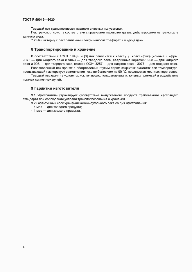 Страница 7 ГОСТ Р 59045-2020