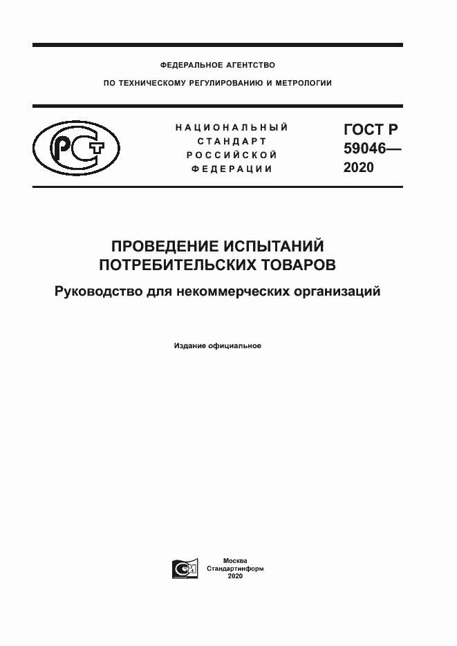 Страница 1 ГОСТ Р 59046-2020