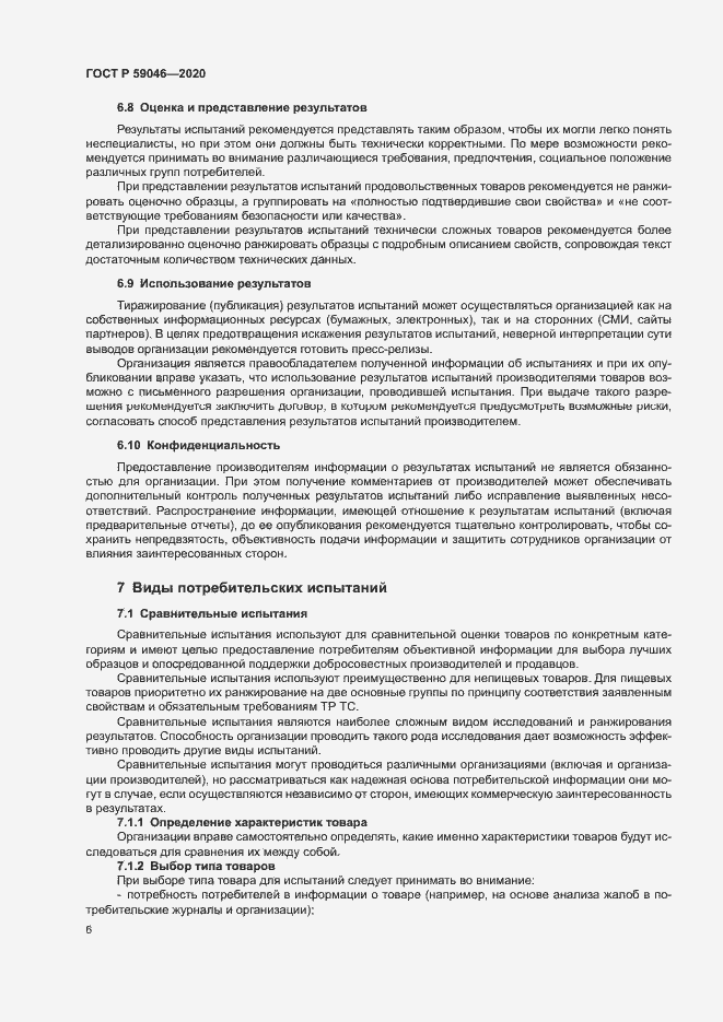 Страница 10 ГОСТ Р 59046-2020