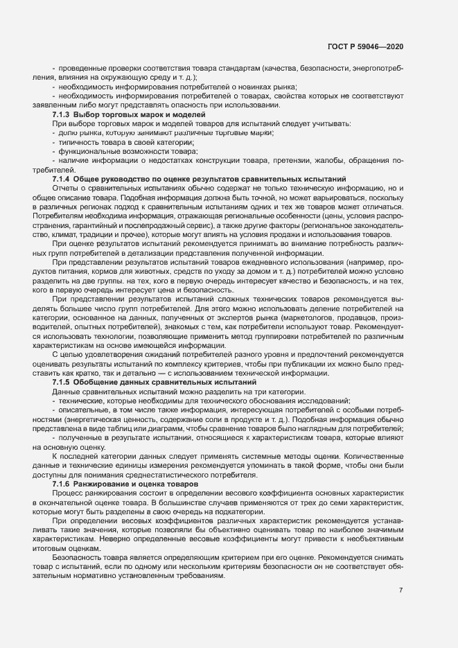 Страница 11 ГОСТ Р 59046-2020