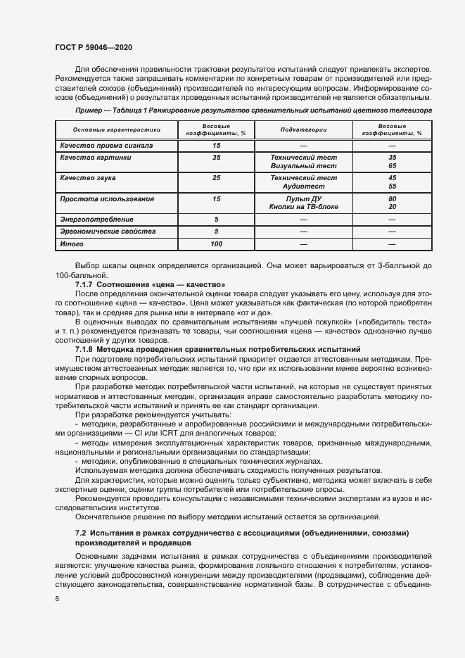 Страница 12 ГОСТ Р 59046-2020