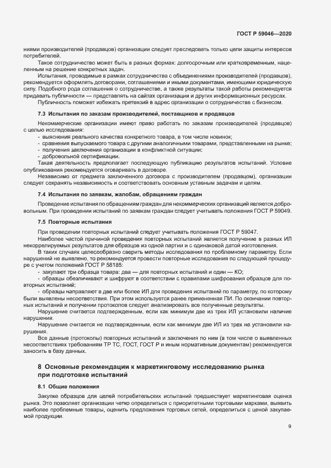Страница 13 ГОСТ Р 59046-2020