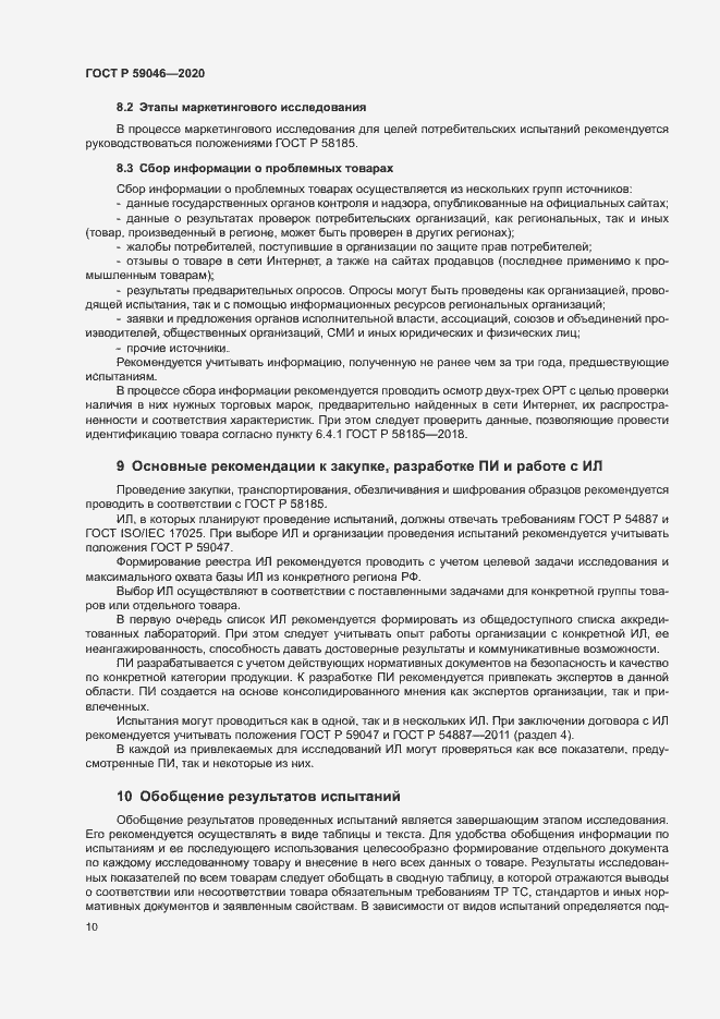 Страница 14 ГОСТ Р 59046-2020