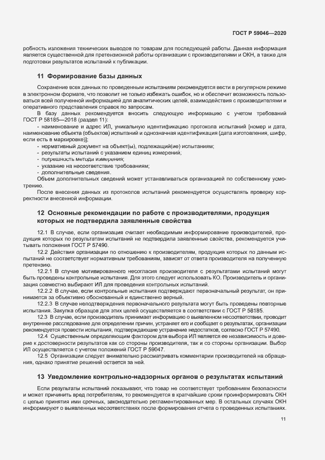 Страница 15 ГОСТ Р 59046-2020