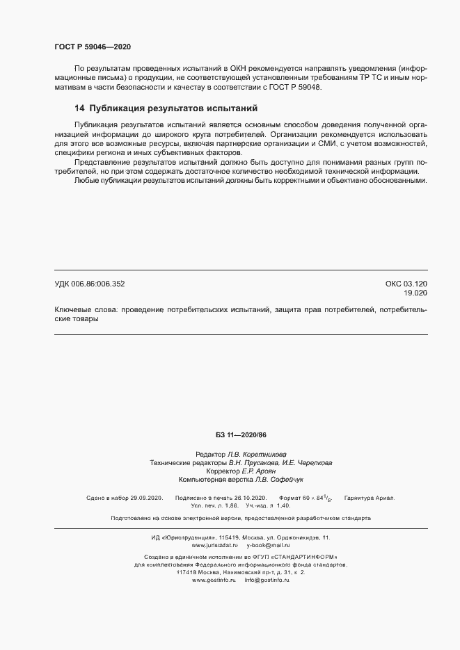 Страница 16 ГОСТ Р 59046-2020