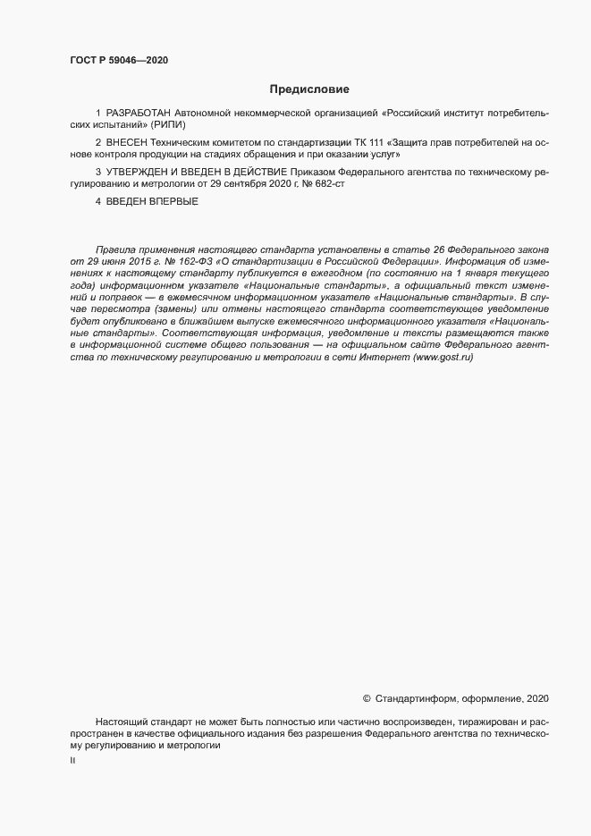 Страница 2 ГОСТ Р 59046-2020