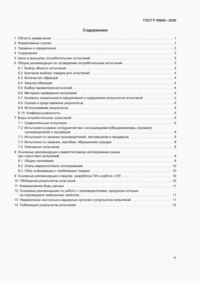 Страница 3 ГОСТ Р 59046-2020