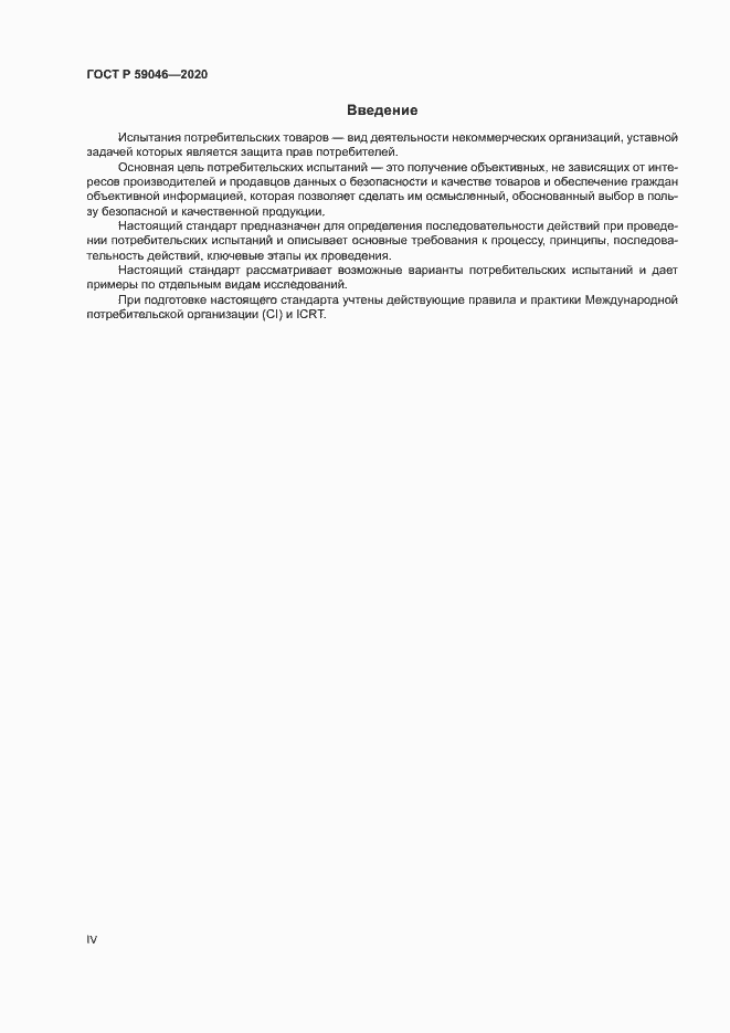 Страница 4 ГОСТ Р 59046-2020