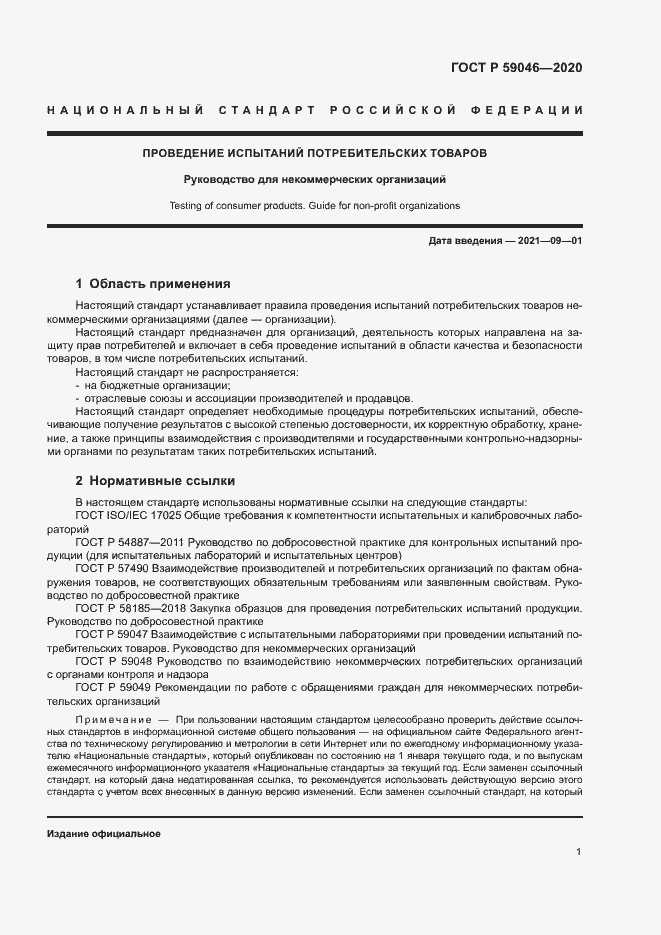 Страница 5 ГОСТ Р 59046-2020