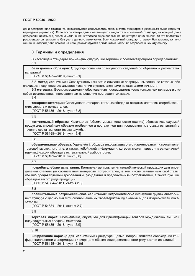 Страница 6 ГОСТ Р 59046-2020