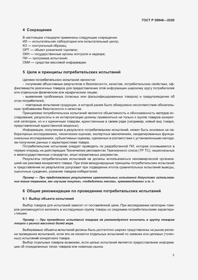 Страница 7 ГОСТ Р 59046-2020