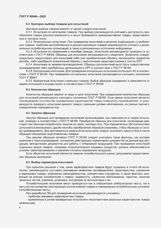 Страница 8 ГОСТ Р 59046-2020