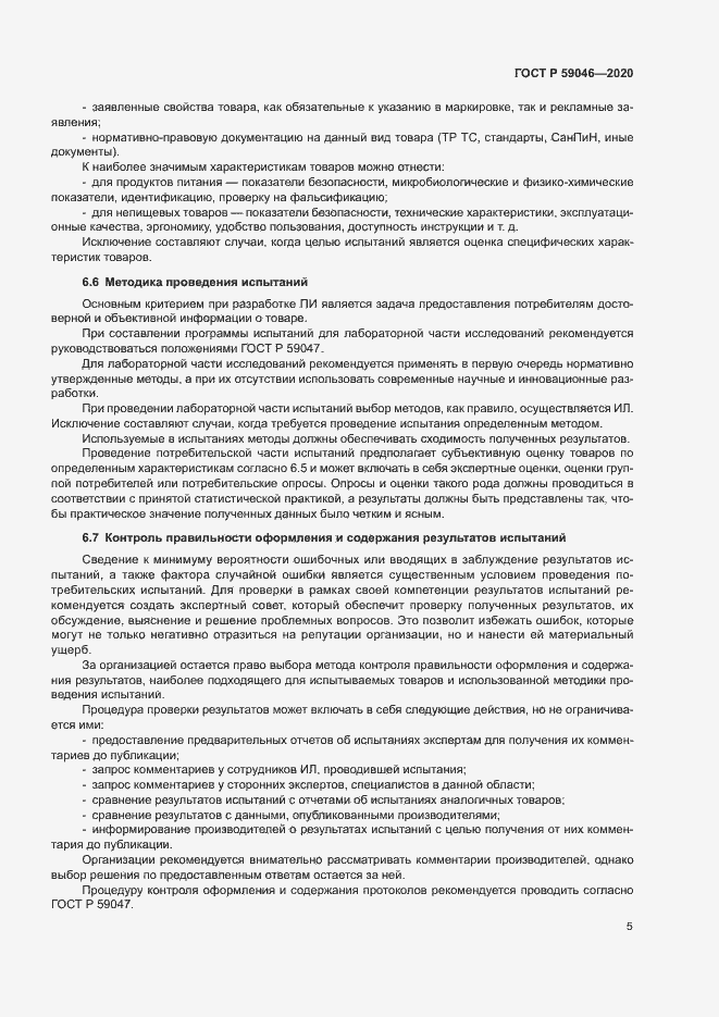 Страница 9 ГОСТ Р 59046-2020