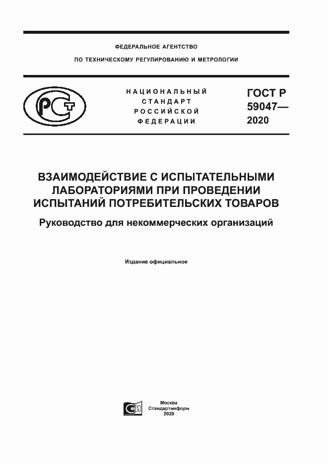 Страница 1 ГОСТ Р 59047-2020