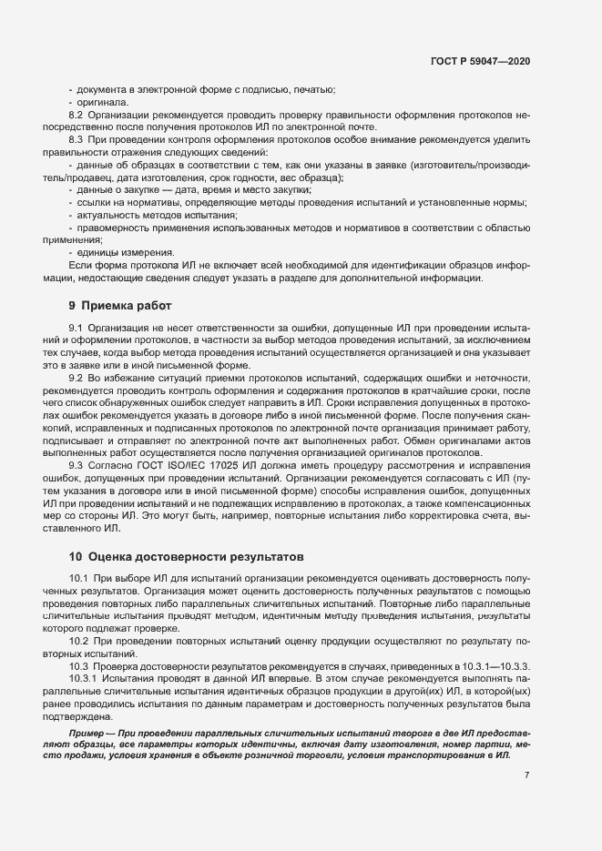 Страница 10 ГОСТ Р 59047-2020
