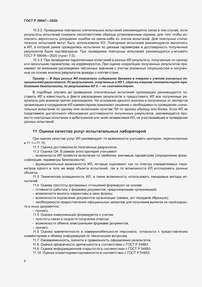 Страница 11 ГОСТ Р 59047-2020