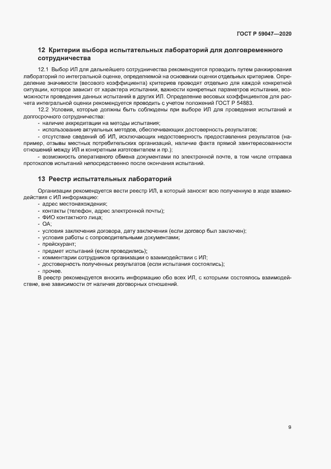 Страница 12 ГОСТ Р 59047-2020