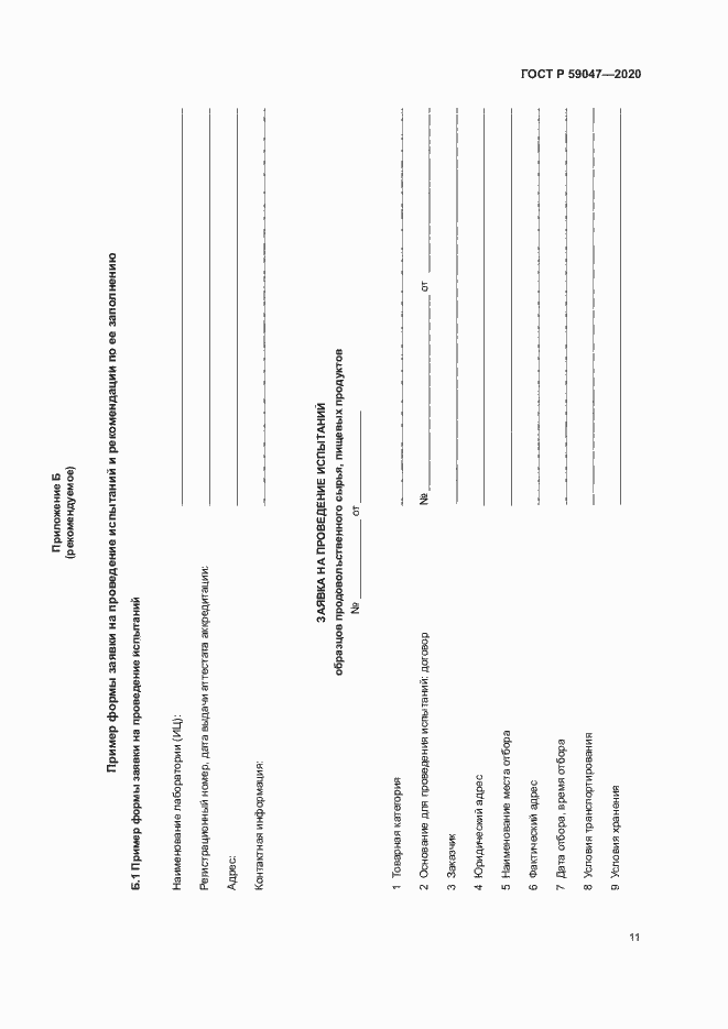 Страница 14 ГОСТ Р 59047-2020
