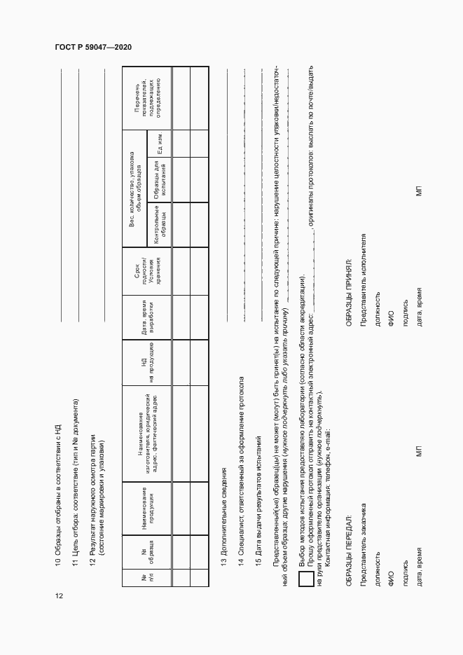 Страница 15 ГОСТ Р 59047-2020