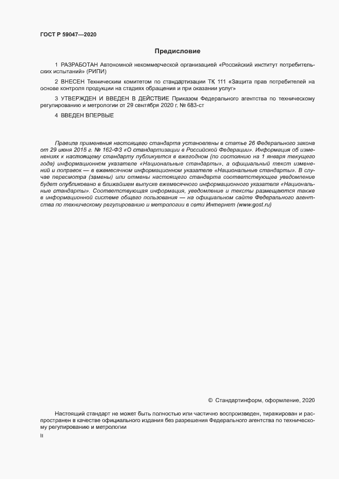 Страница 2 ГОСТ Р 59047-2020