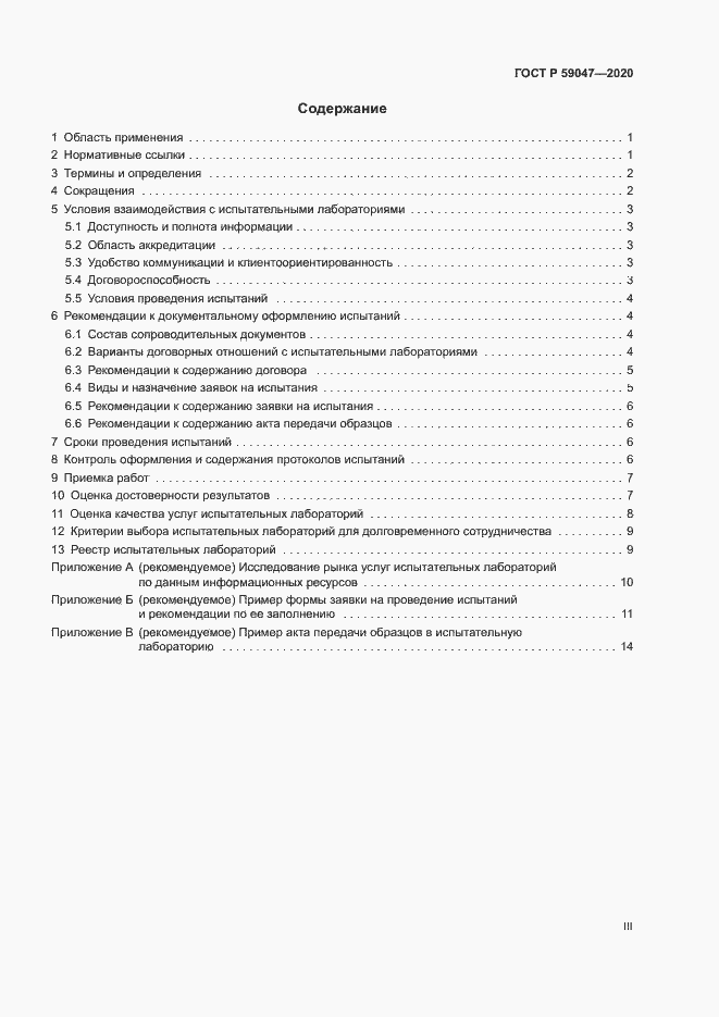 Страница 3 ГОСТ Р 59047-2020
