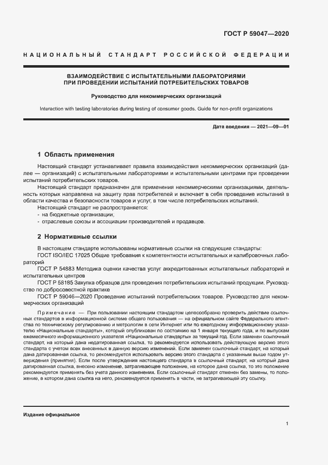 Страница 4 ГОСТ Р 59047-2020