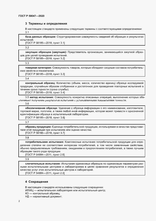 Страница 5 ГОСТ Р 59047-2020