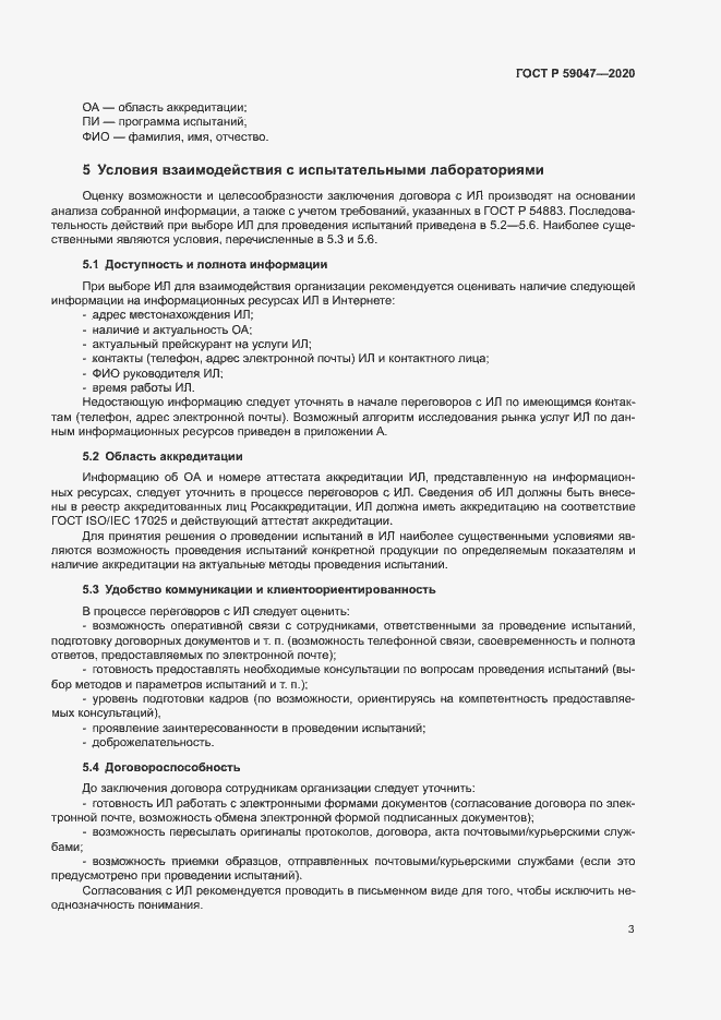 Страница 6 ГОСТ Р 59047-2020