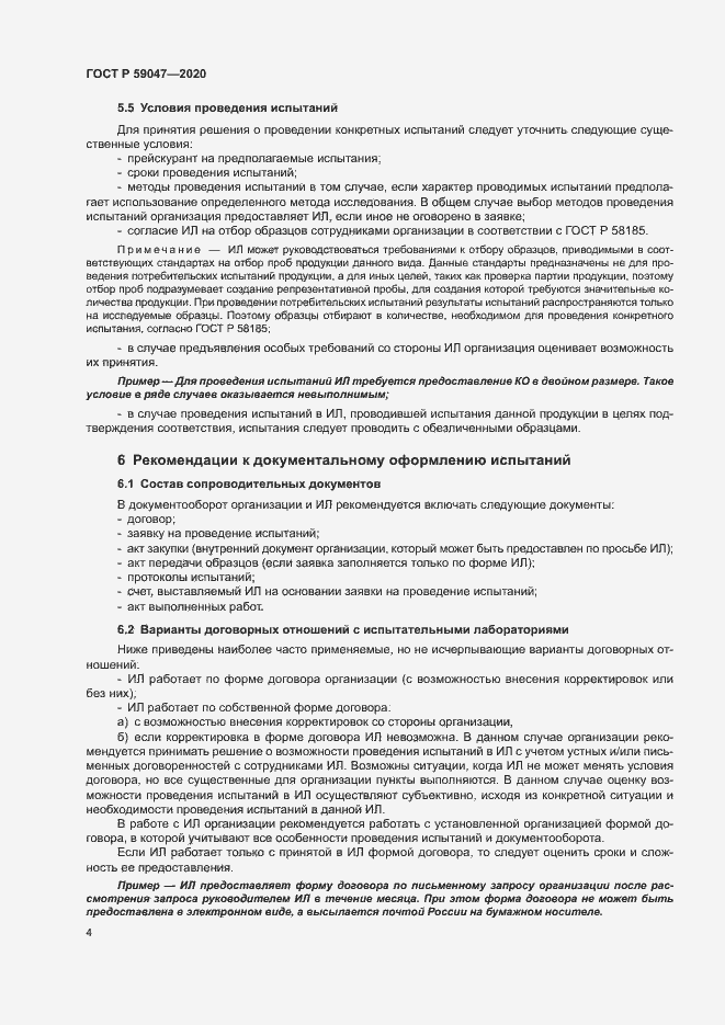 Страница 7 ГОСТ Р 59047-2020