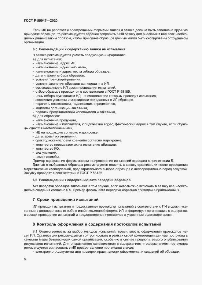 Страница 9 ГОСТ Р 59047-2020