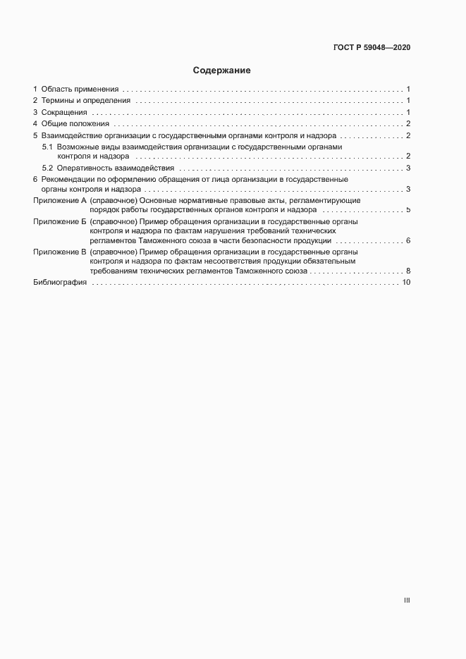 Страница 3 ГОСТ Р 59048-2020