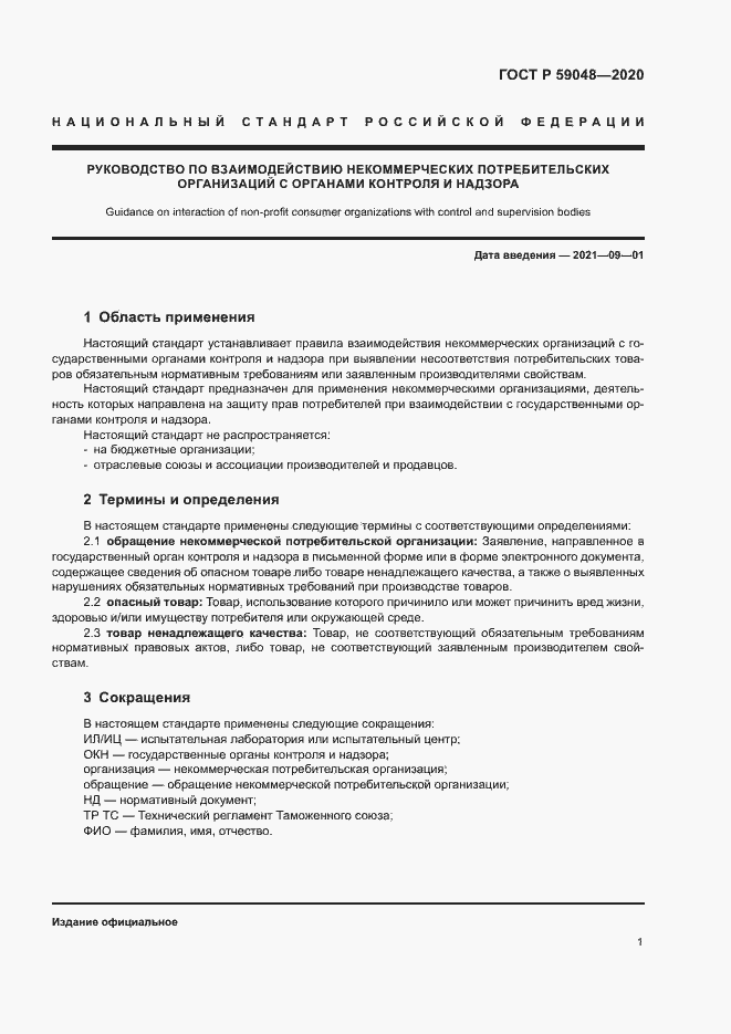 Страница 4 ГОСТ Р 59048-2020