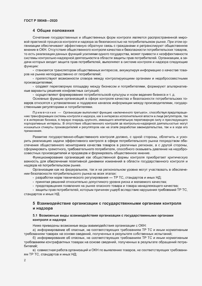 Страница 5 ГОСТ Р 59048-2020