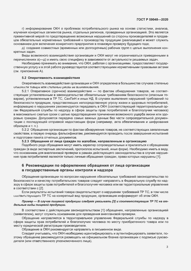 Страница 6 ГОСТ Р 59048-2020
