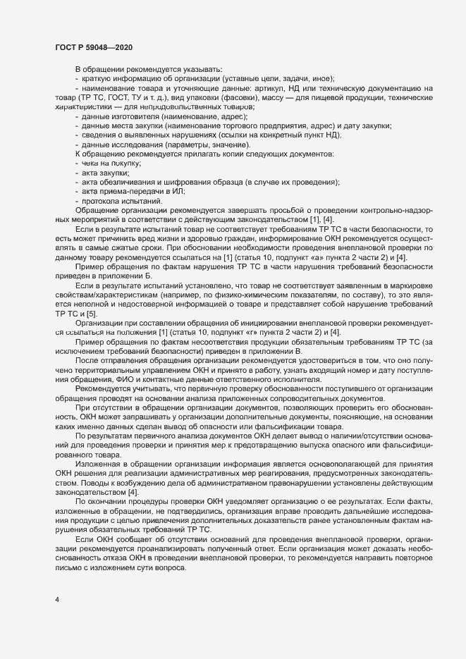 Страница 7 ГОСТ Р 59048-2020