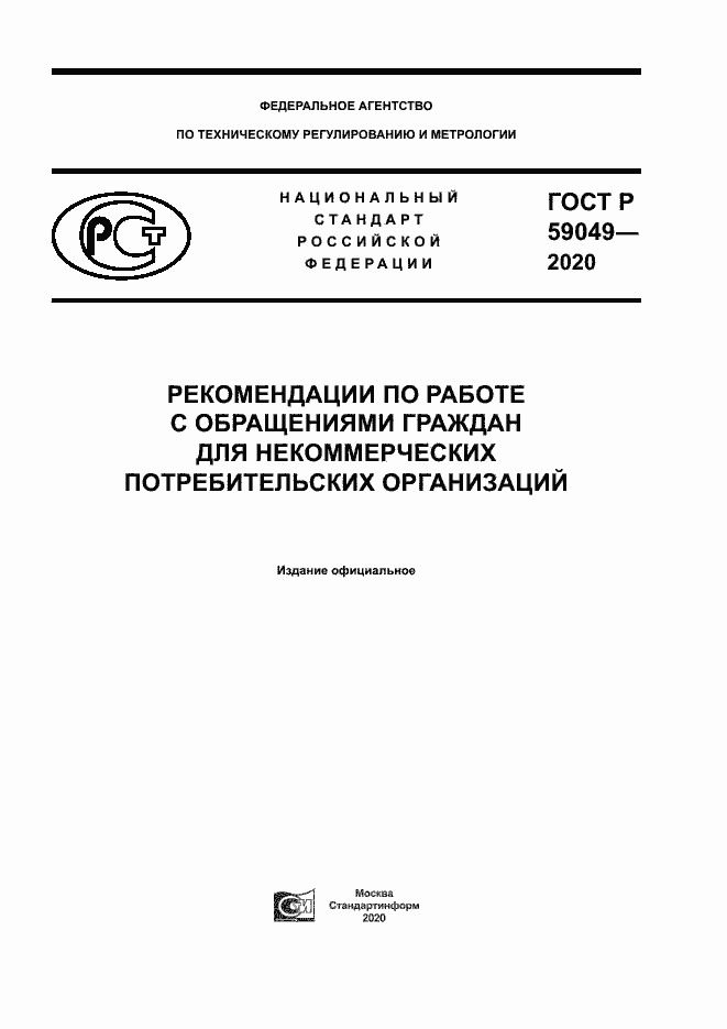 Страница 1 ГОСТ Р 59049-2020