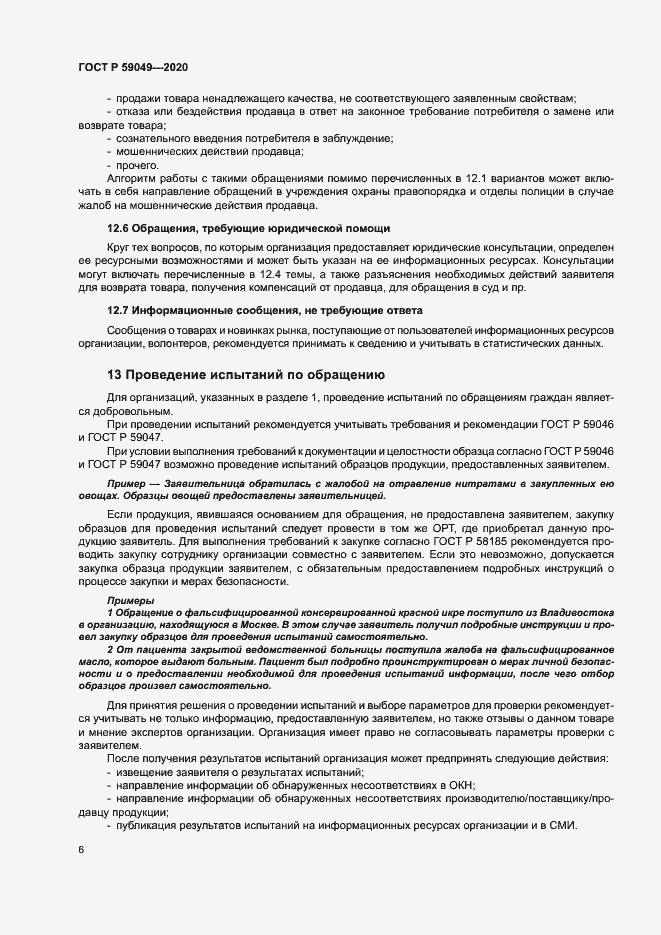 Страница 10 ГОСТ Р 59049-2020