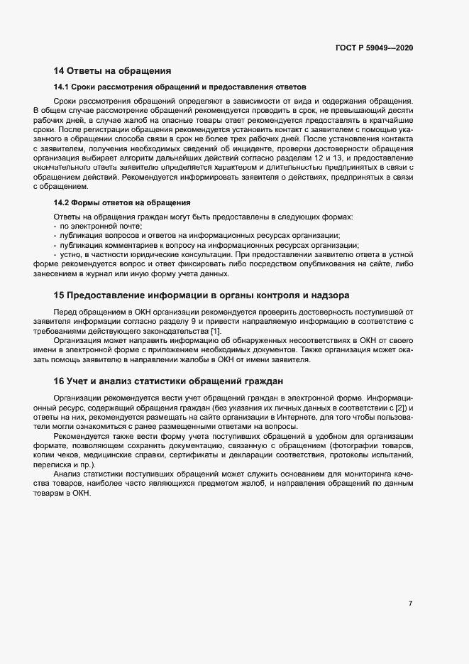 Страница 11 ГОСТ Р 59049-2020